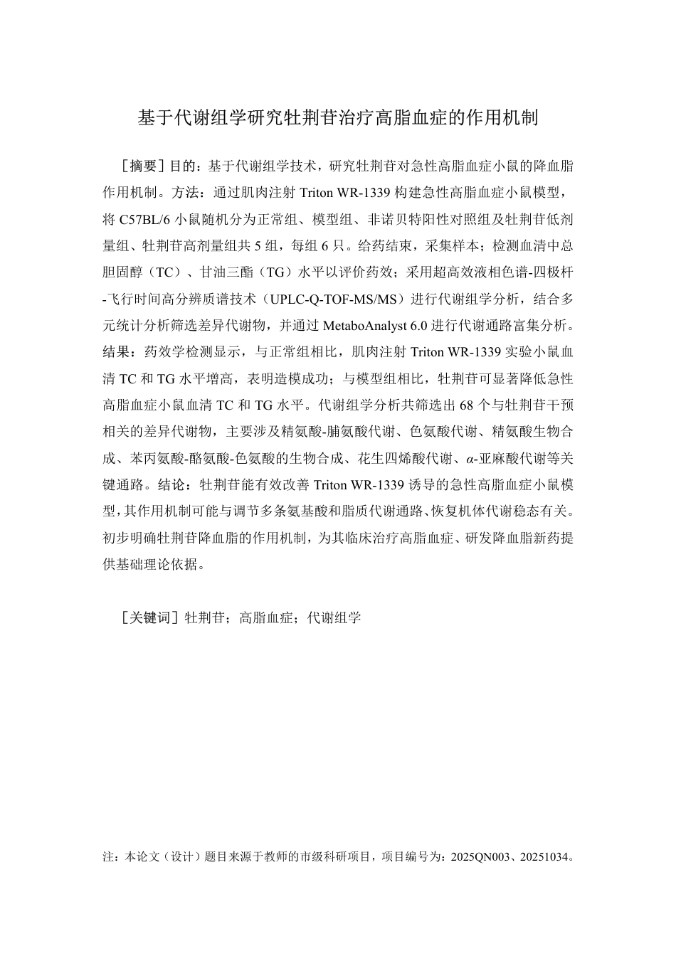 26年WP中药资源与开发 基于代谢组学研究牡荆苷治疗高脂血症的作用机制21.49-AI-约15660字符.pdf_第2页