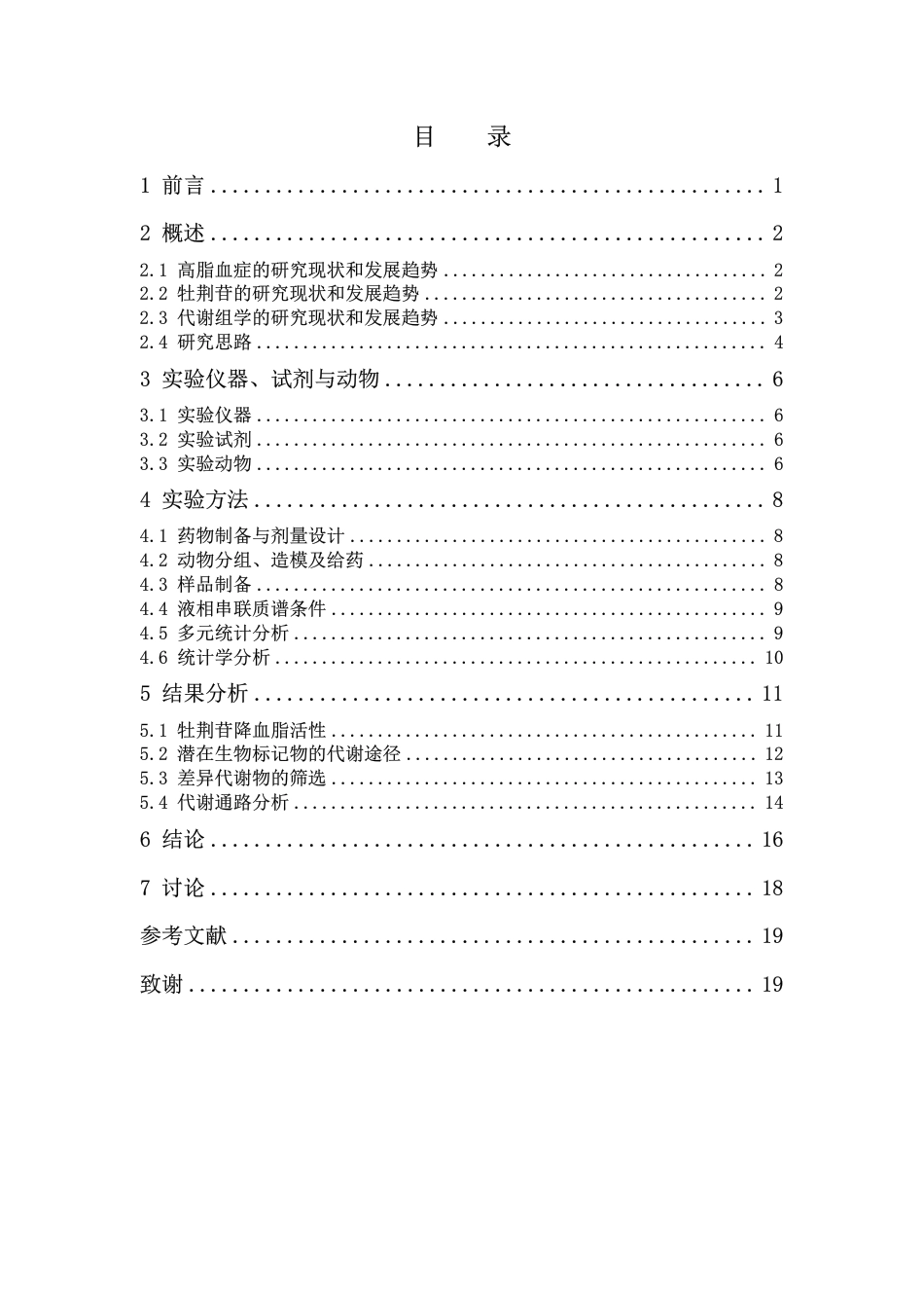 26年WP中药资源与开发 基于代谢组学研究牡荆苷治疗高脂血症的作用机制21.49-AI-约15660字符.pdf_第5页