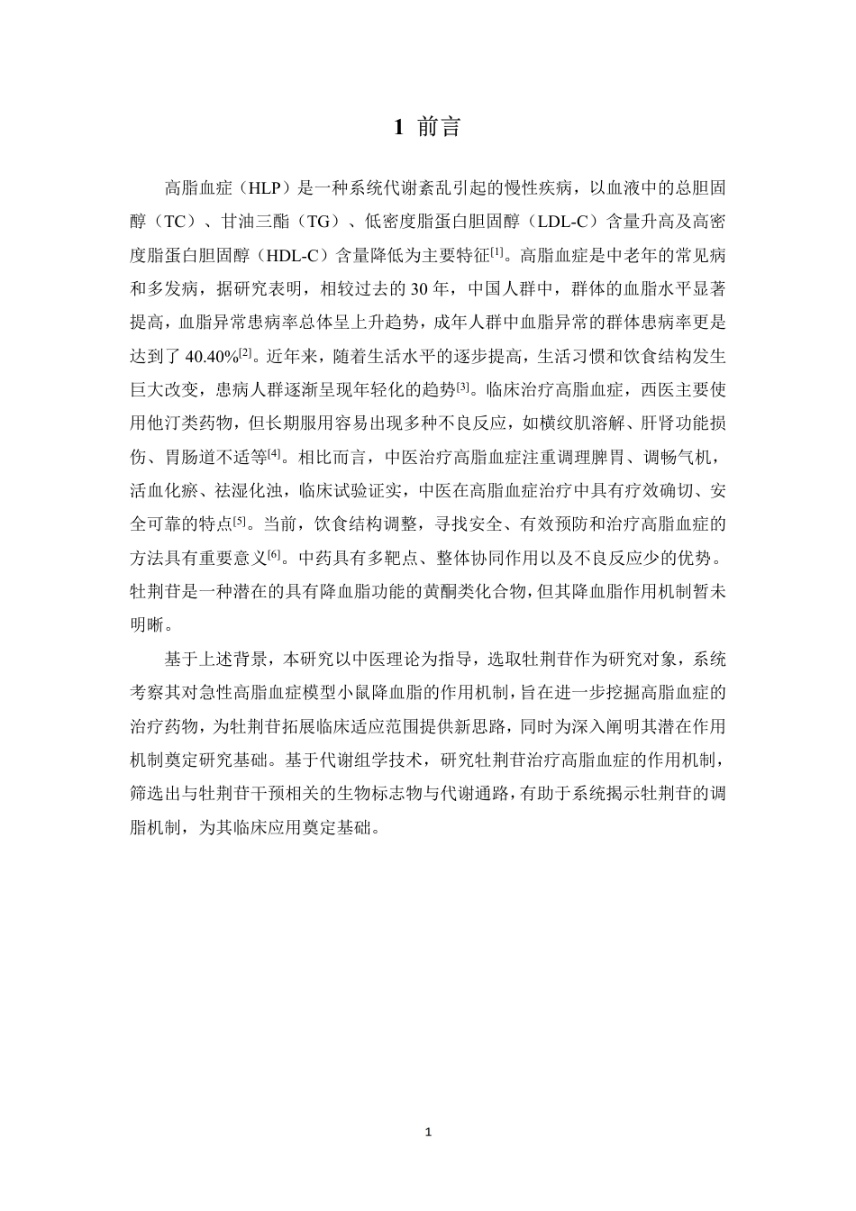 26年WP中药资源与开发 基于代谢组学研究牡荆苷治疗高脂血症的作用机制21.49-AI-约15660字符.pdf_第6页