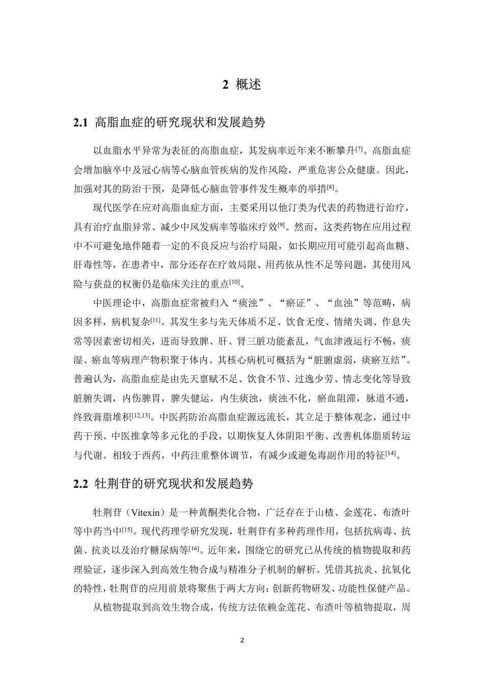 26年WP中药资源与开发 基于代谢组学研究牡荆苷治疗高脂血症的作用机制21.49-AI-约15660字符.pdf_第7页