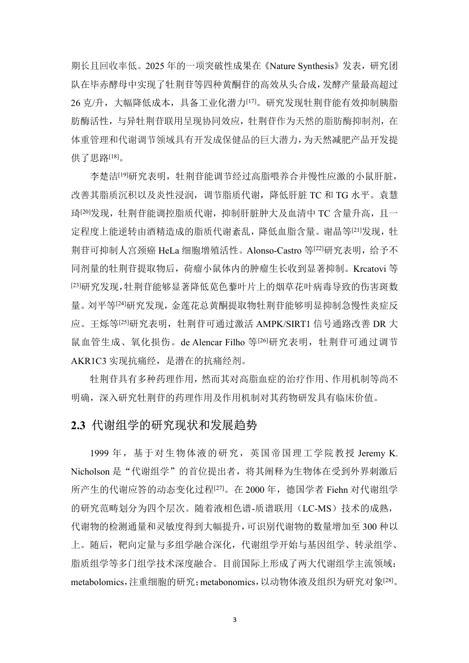 26年WP中药资源与开发 基于代谢组学研究牡荆苷治疗高脂血症的作用机制21.49-AI-约15660字符.pdf_第8页