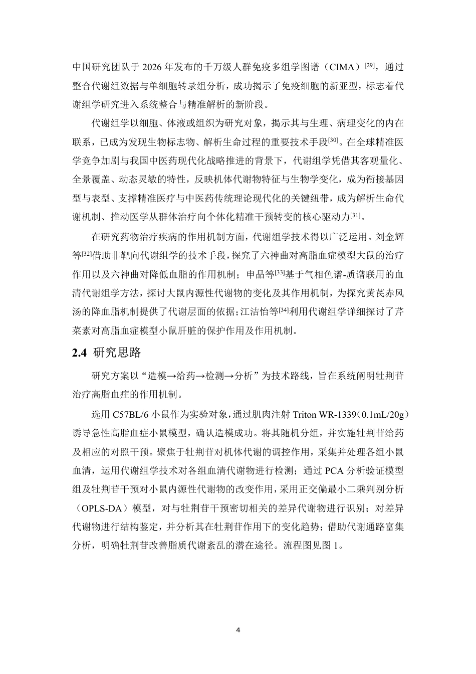 26年WP中药资源与开发 基于代谢组学研究牡荆苷治疗高脂血症的作用机制21.49-AI-约15660字符.pdf_第9页