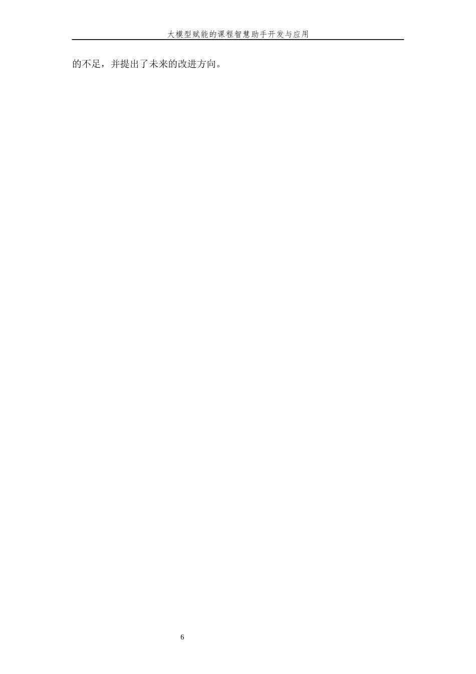 26年WP 大模型赋能的课程智慧助手开发与应用 最终稿 (26088字).docx_第10页