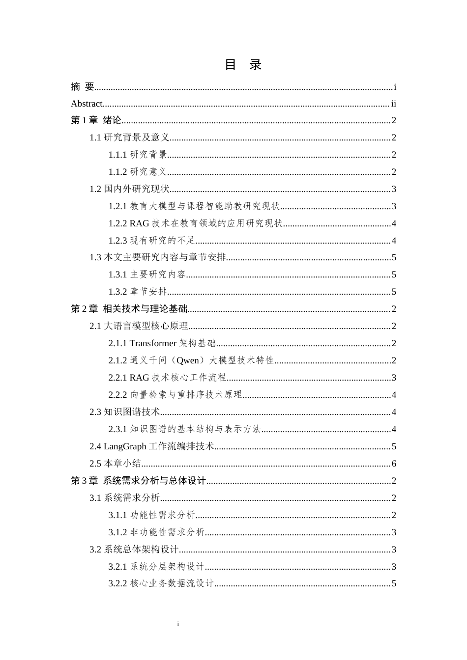 26年WP 大模型赋能的课程智慧助手开发与应用 最终稿 (26088字).docx_第3页
