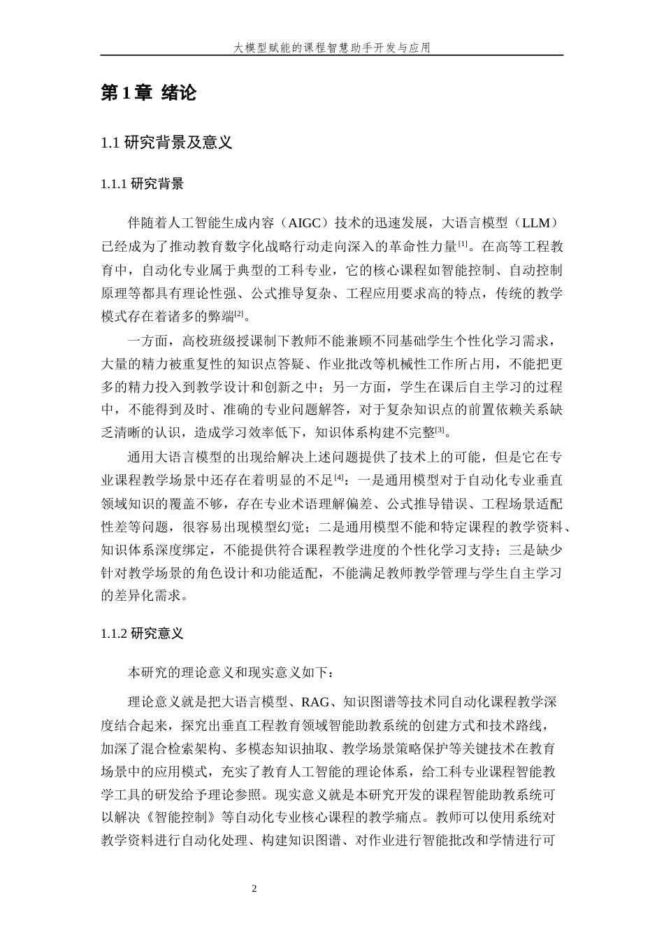 26年WP 大模型赋能的课程智慧助手开发与应用 最终稿 (26088字).docx_第6页