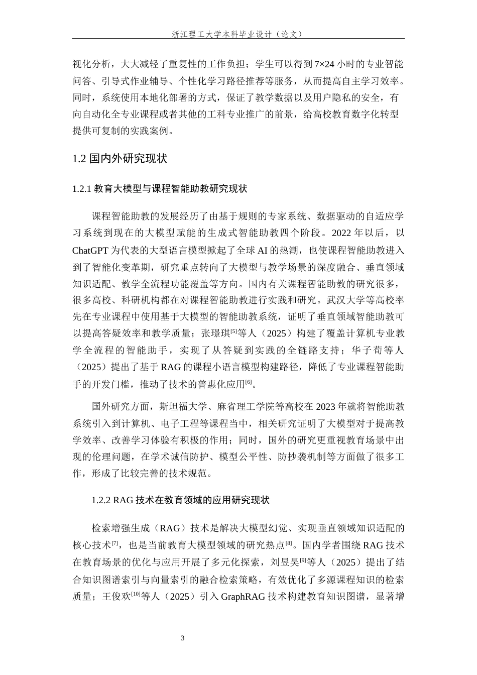 26年WP 大模型赋能的课程智慧助手开发与应用 最终稿 (26088字).docx_第7页