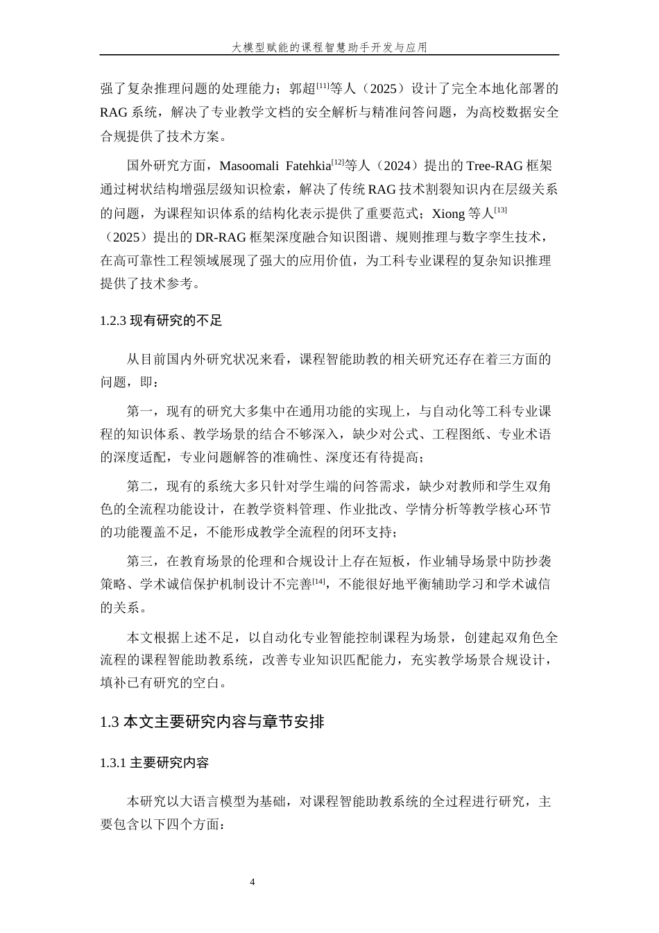 26年WP 大模型赋能的课程智慧助手开发与应用 最终稿 (26088字).docx_第8页