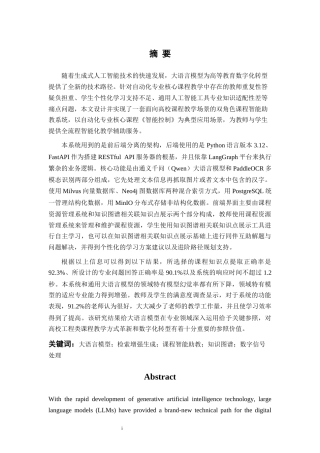 26年WP 大模型赋能的课程智慧助手开发与应用 最终稿 (26088字).docx