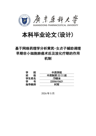 26年WP中药制药 基于网络药理学分析黄芪-女贞子辅助调理早期非小细胞肺癌术后及放化疗期的作用机制28.22-AI31.45(11213字).docx