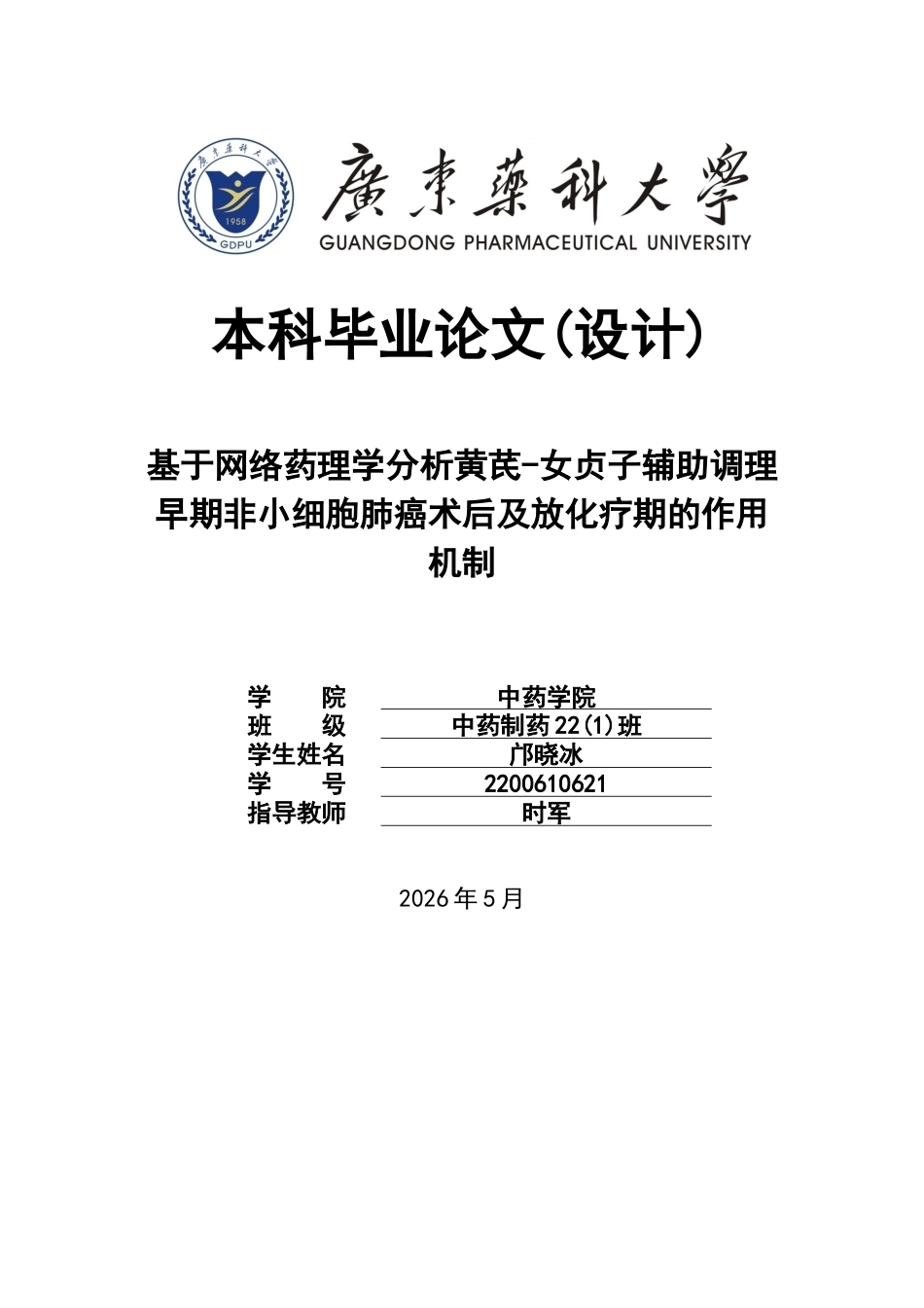26年WP中药制药 基于网络药理学分析黄芪-女贞子辅助调理早期非小细胞肺癌术后及放化疗期的作用机制28.22-AI31.45(11213字).docx_第1页