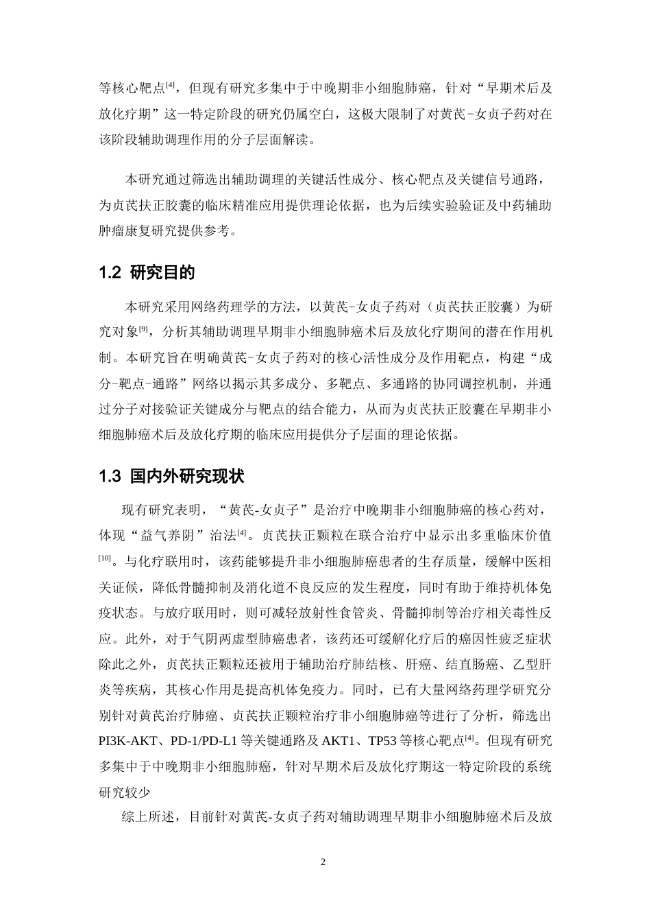 26年WP中药制药 基于网络药理学分析黄芪-女贞子辅助调理早期非小细胞肺癌术后及放化疗期的作用机制28.22-AI31.45(11213字).docx_第10页