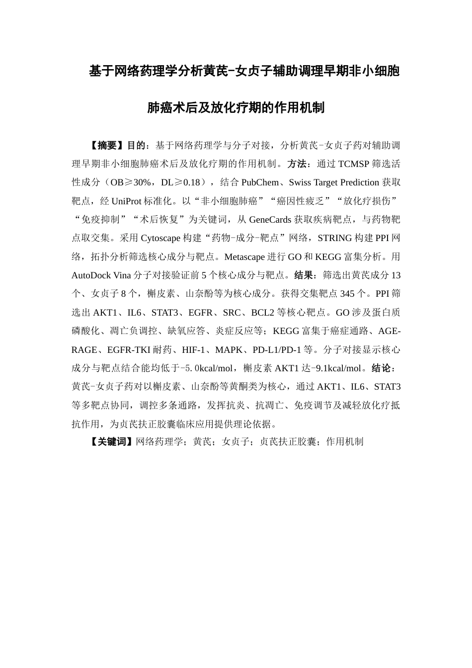 26年WP中药制药 基于网络药理学分析黄芪-女贞子辅助调理早期非小细胞肺癌术后及放化疗期的作用机制28.22-AI31.45(11213字).docx_第4页
