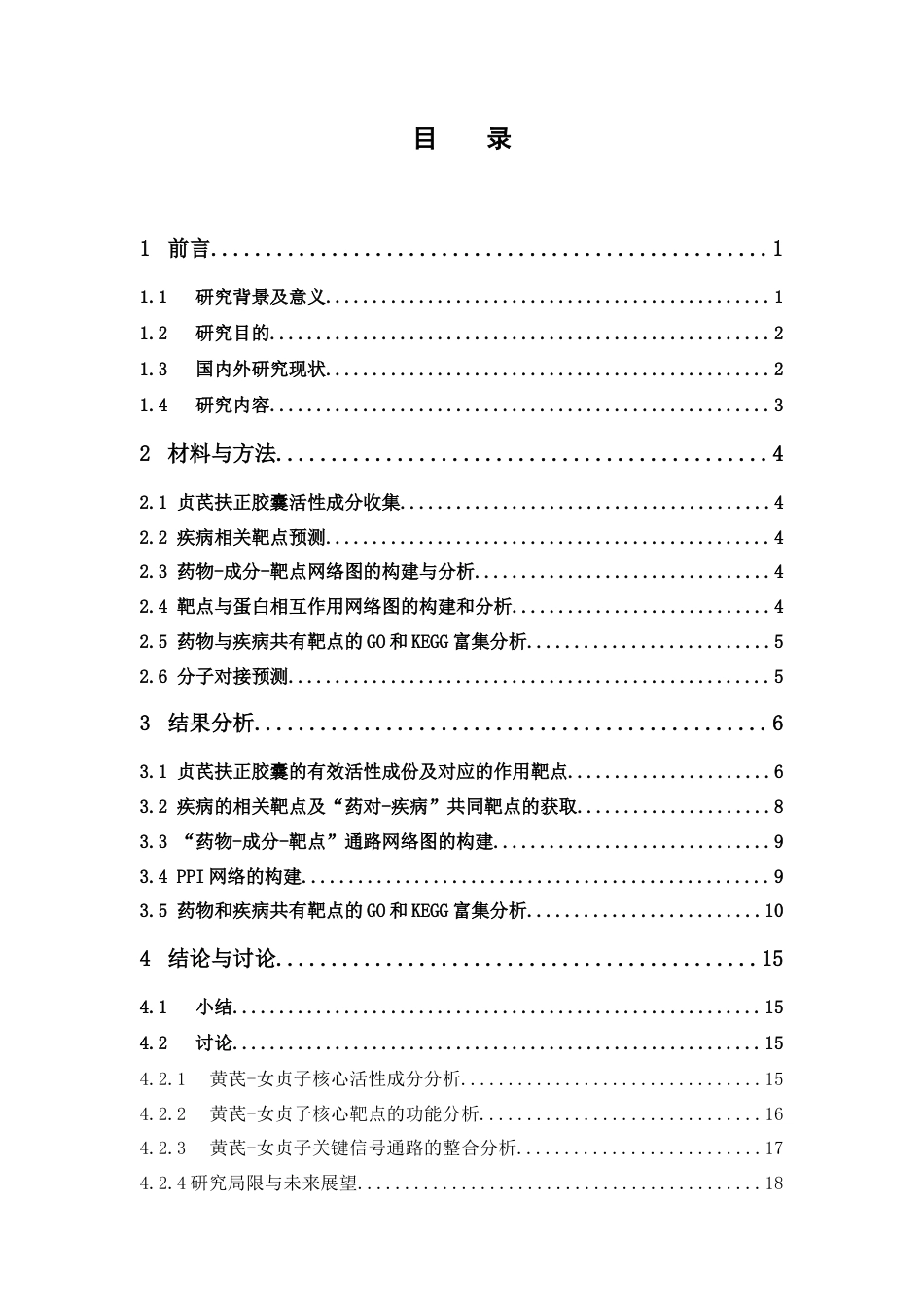26年WP中药制药 基于网络药理学分析黄芪-女贞子辅助调理早期非小细胞肺癌术后及放化疗期的作用机制28.22-AI31.45(11213字).docx_第7页