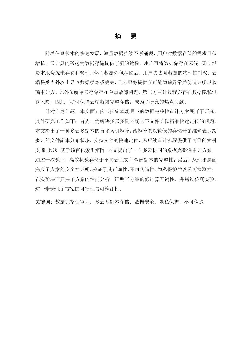 26年WP 多云多副本场景下数据审计方案研究最终稿-约18891字符.pdf_第1页