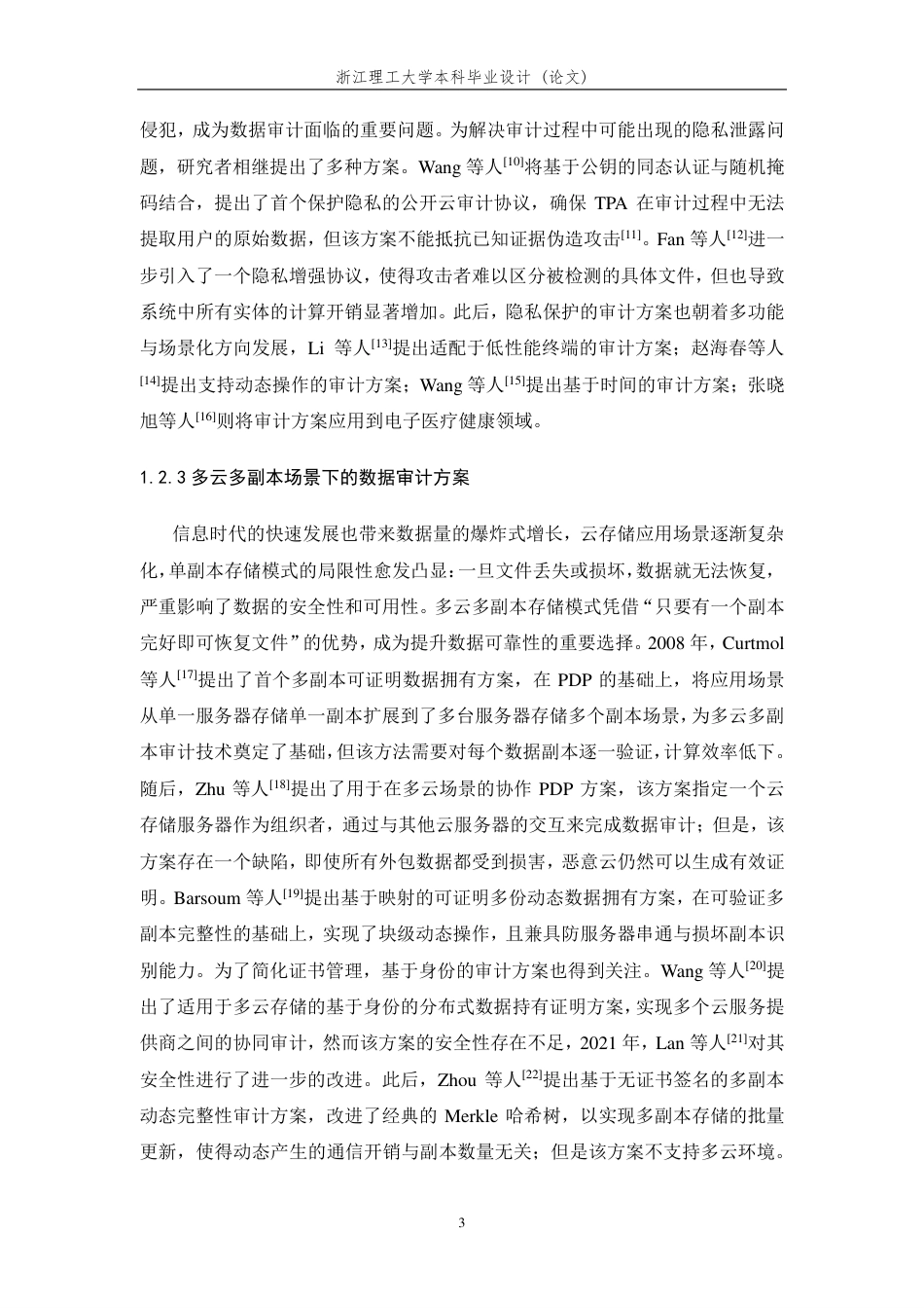 26年WP 多云多副本场景下数据审计方案研究最终稿-约18891字符.pdf_第7页