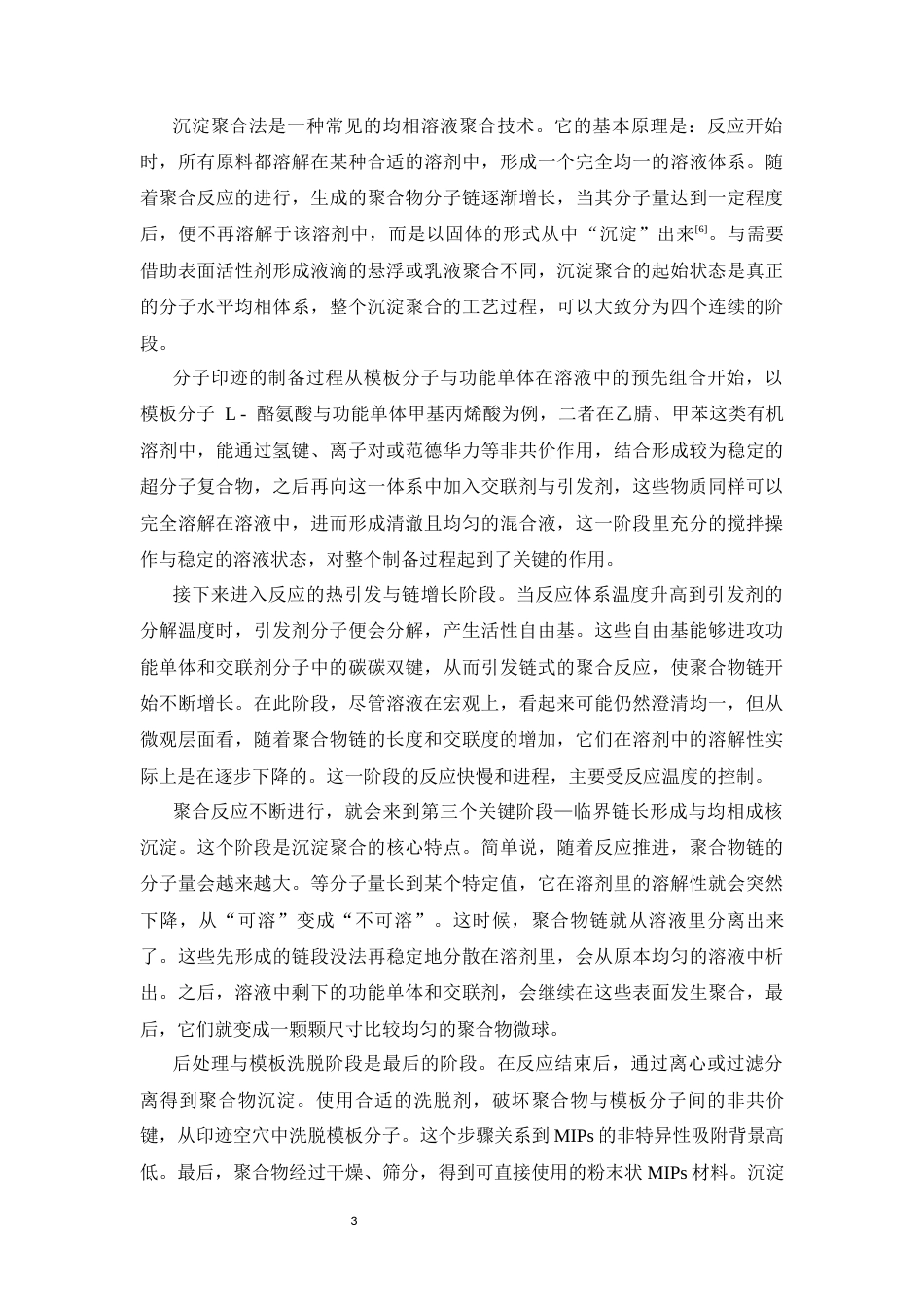 26年WP药学 基于沉淀聚合法制备L-酪氨酸分子印迹聚合物及性能研究8.54-AI(20890字).docx_第10页