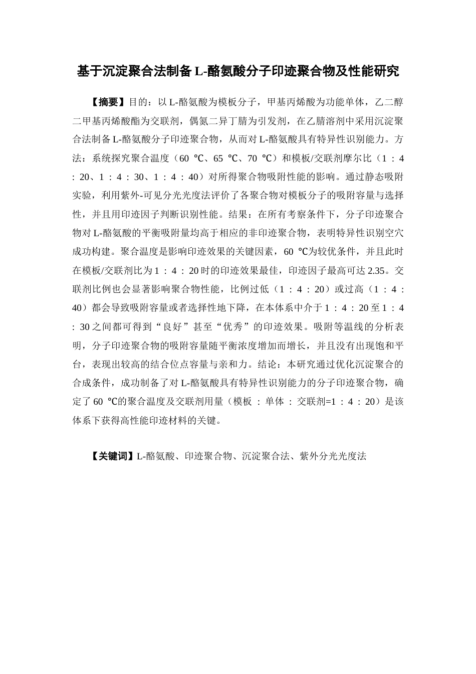 26年WP药学 基于沉淀聚合法制备L-酪氨酸分子印迹聚合物及性能研究8.54-AI(20890字).docx_第2页
