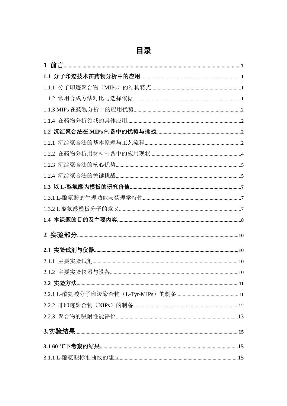 26年WP药学 基于沉淀聚合法制备L-酪氨酸分子印迹聚合物及性能研究8.54-AI(20890字).docx_第5页