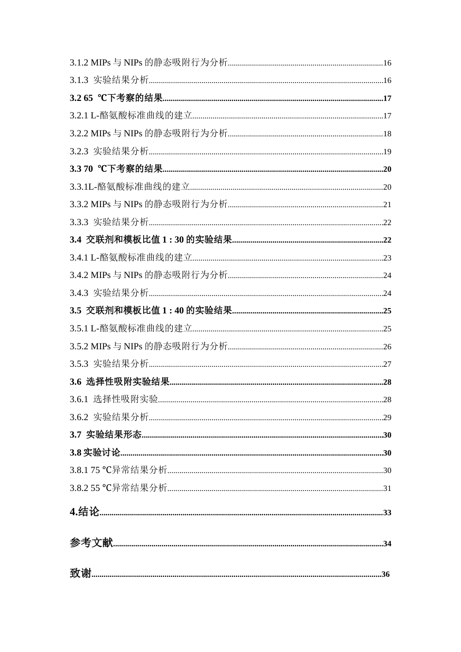 26年WP药学 基于沉淀聚合法制备L-酪氨酸分子印迹聚合物及性能研究8.54-AI(20890字).docx_第6页