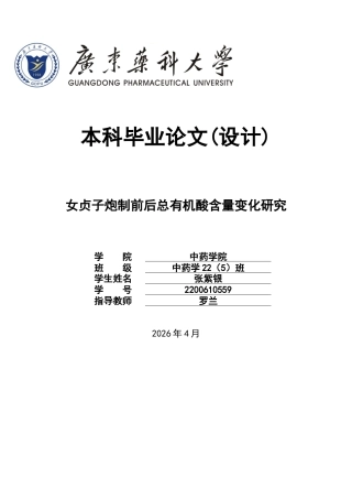 26年WP中药学 女贞子炮制前后总有机酸含量变化研究23.95-AI(9596字).doc