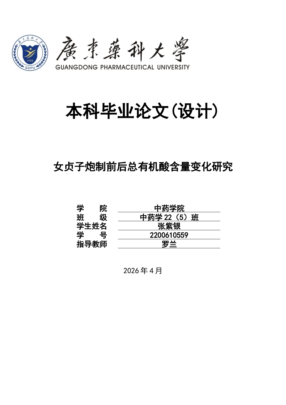 26年WP中药学 女贞子炮制前后总有机酸含量变化研究23.95-AI(9596字).doc_第1页