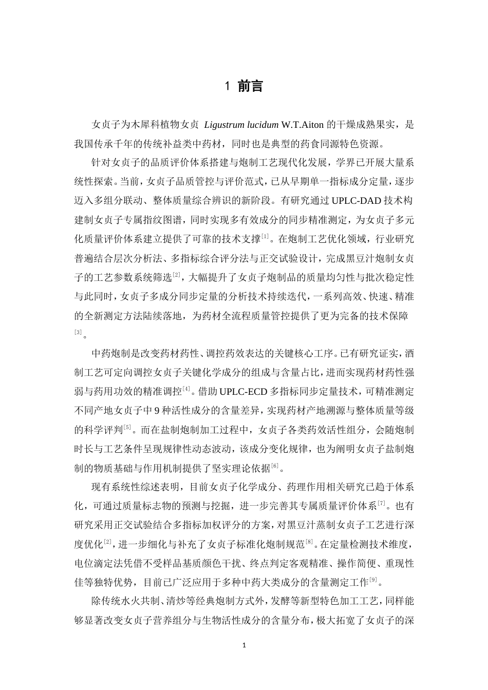 26年WP中药学 女贞子炮制前后总有机酸含量变化研究23.95-AI(9596字).doc_第10页