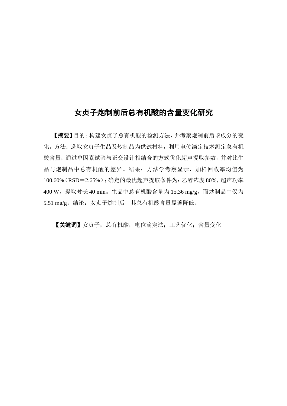 26年WP中药学 女贞子炮制前后总有机酸含量变化研究23.95-AI(9596字).doc_第4页