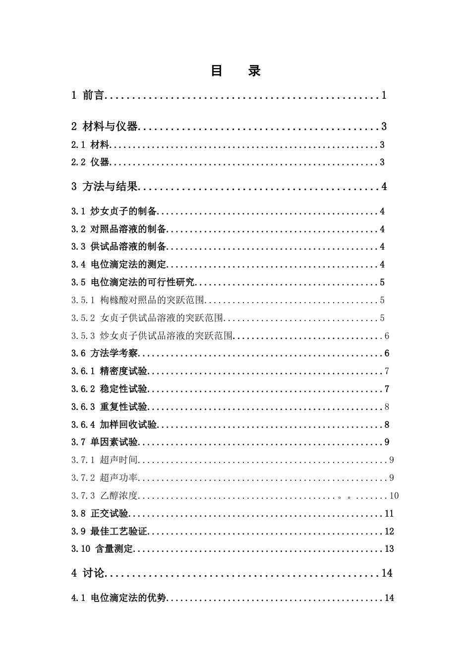 26年WP中药学 女贞子炮制前后总有机酸含量变化研究23.95-AI(9596字).doc_第8页