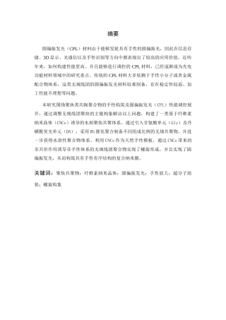 26年WP 圆偏振发光螺旋取代聚炔的制备与光响应行为研究最终稿(11988字).docx