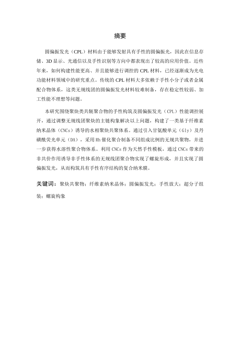 26年WP 圆偏振发光螺旋取代聚炔的制备与光响应行为研究最终稿(11988字).docx_第1页