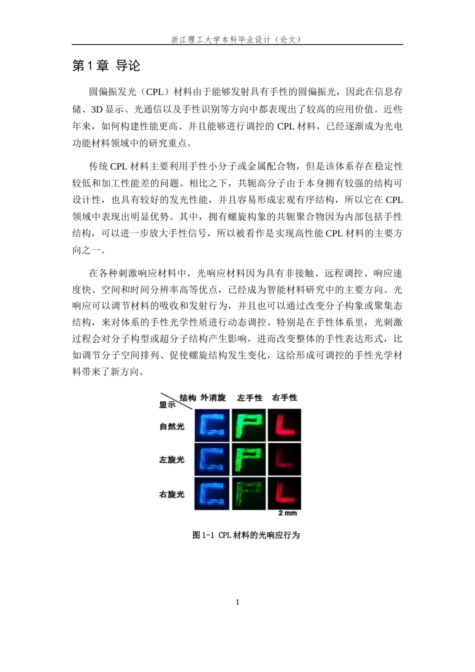 26年WP 圆偏振发光螺旋取代聚炔的制备与光响应行为研究最终稿(11988字).docx_第4页