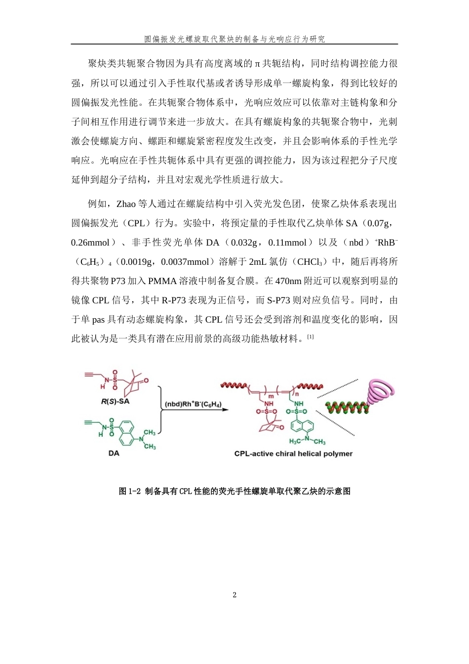 26年WP 圆偏振发光螺旋取代聚炔的制备与光响应行为研究最终稿(11988字).docx_第5页