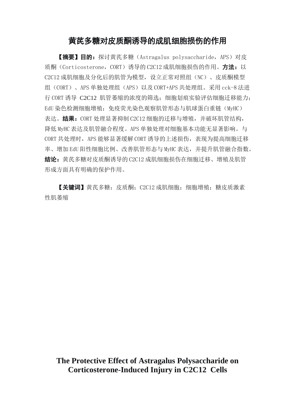 26年WP中药学 黄芪多糖对皮质酮诱导成肌细胞损伤的作用16.45-AI21.13(8305字).docx_第2页