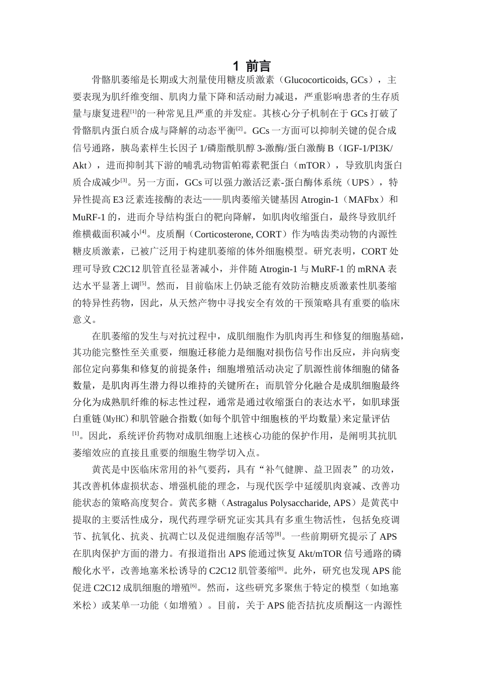 26年WP中药学 黄芪多糖对皮质酮诱导成肌细胞损伤的作用16.45-AI21.13(8305字).docx_第5页