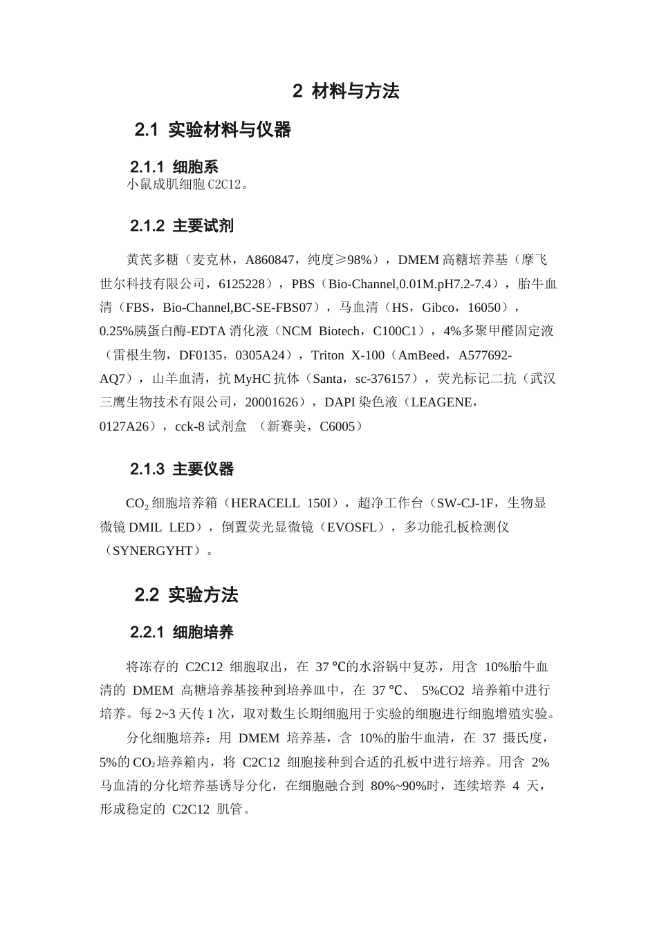 26年WP中药学 黄芪多糖对皮质酮诱导成肌细胞损伤的作用16.45-AI21.13(8305字).docx_第7页
