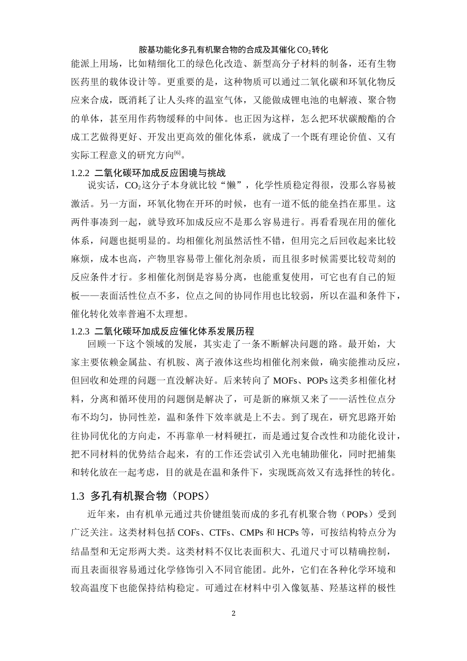 26年WP 胺基功能化多孔有机聚合物的合成及其催化CO2转化最终稿(13738字).docx_第6页