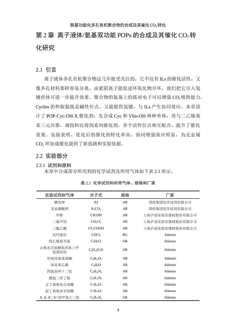 26年WP 胺基功能化多孔有机聚合物的合成及其催化CO2转化最终稿(13738字).docx_第8页