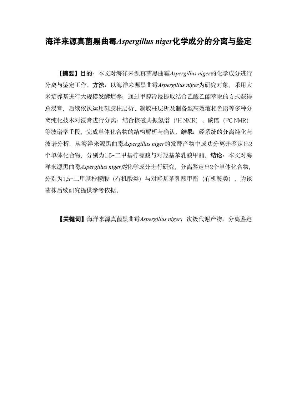 26年WP药物分析 海洋来源真菌黑曲霉Aspergillus niger化学成分的分离与鉴定19.89-AI-约19215字符.pdf_第2页