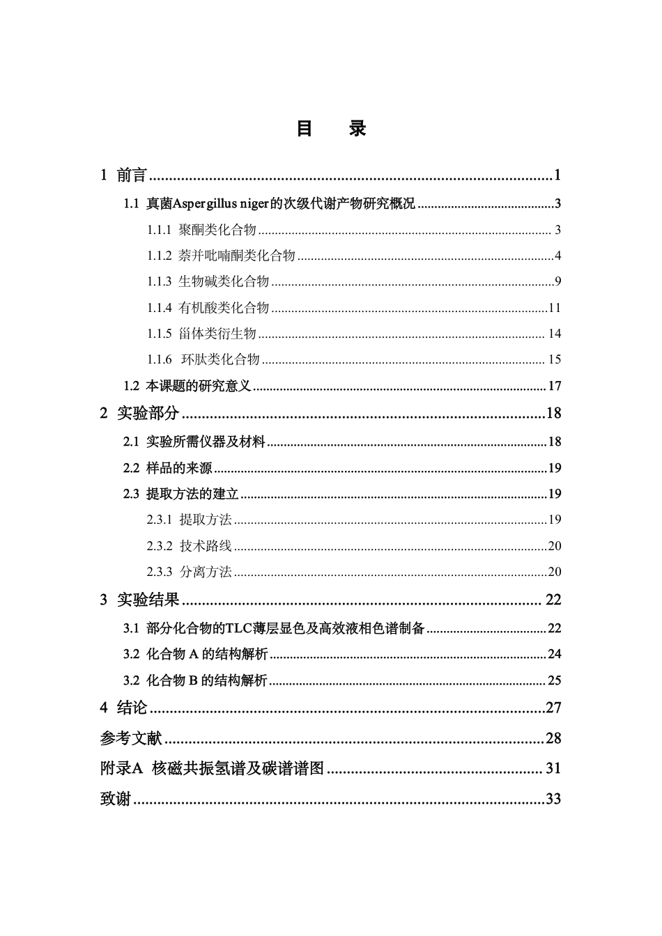 26年WP药物分析 海洋来源真菌黑曲霉Aspergillus niger化学成分的分离与鉴定19.89-AI-约19215字符.pdf_第4页