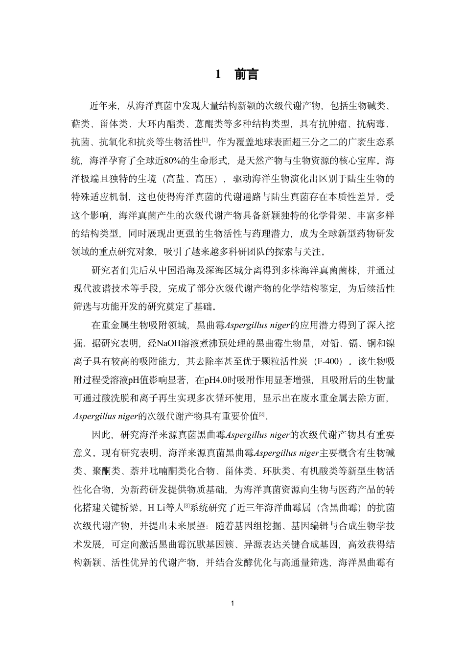 26年WP药物分析 海洋来源真菌黑曲霉Aspergillus niger化学成分的分离与鉴定19.89-AI-约19215字符.pdf_第5页