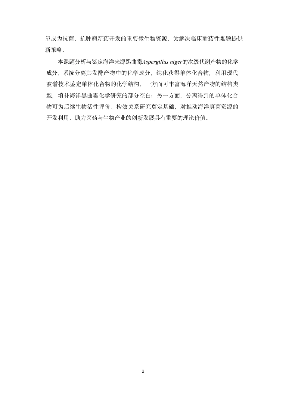26年WP药物分析 海洋来源真菌黑曲霉Aspergillus niger化学成分的分离与鉴定19.89-AI-约19215字符.pdf_第6页