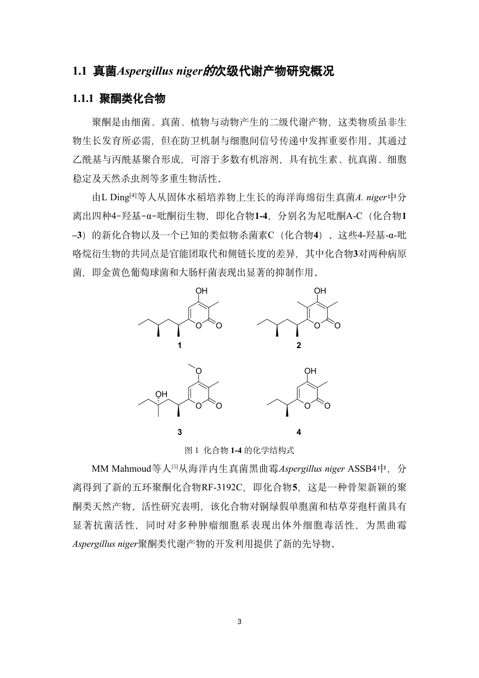 26年WP药物分析 海洋来源真菌黑曲霉Aspergillus niger化学成分的分离与鉴定19.89-AI-约19215字符.pdf_第7页