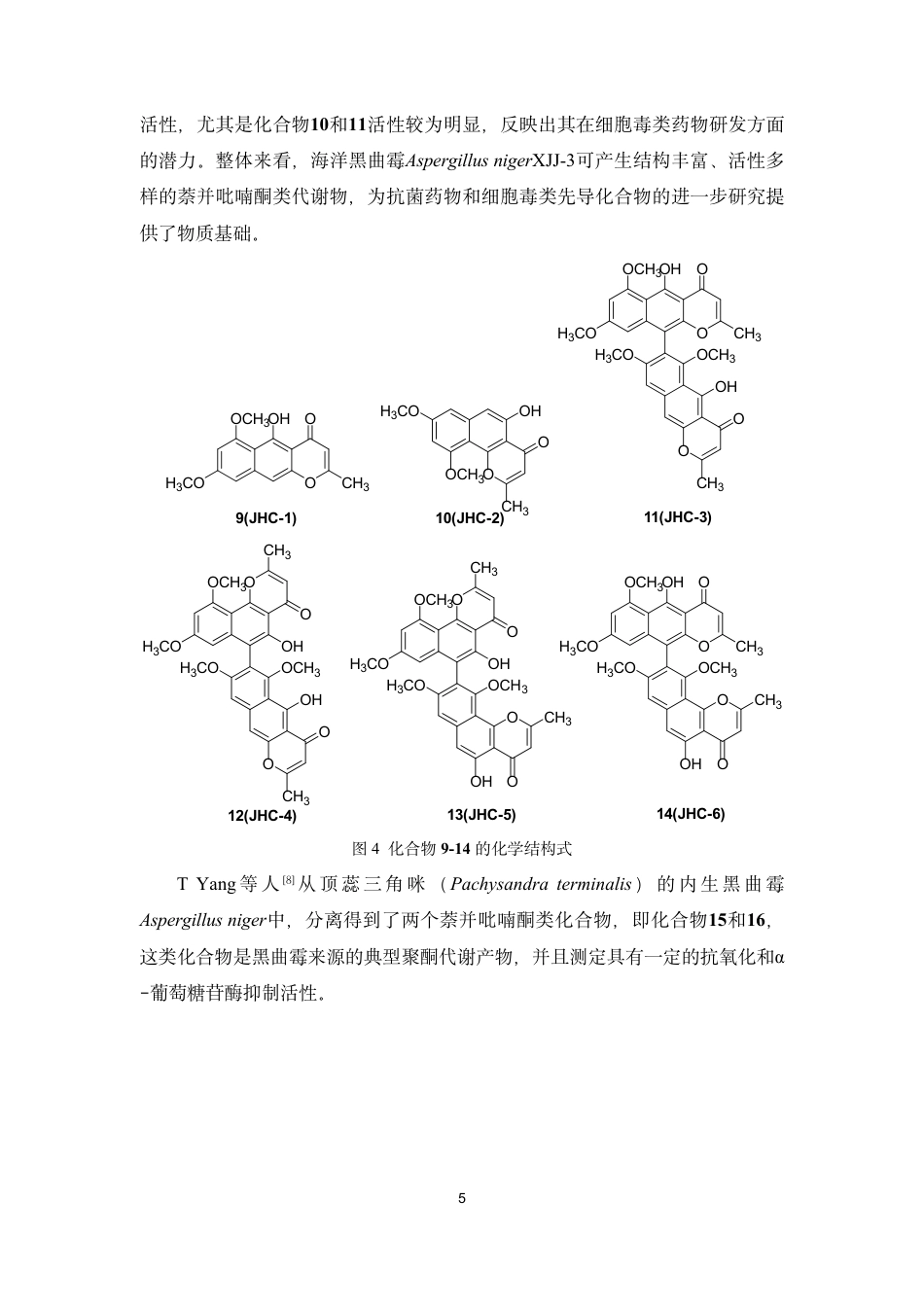 26年WP药物分析 海洋来源真菌黑曲霉Aspergillus niger化学成分的分离与鉴定19.89-AI-约19215字符.pdf_第9页
