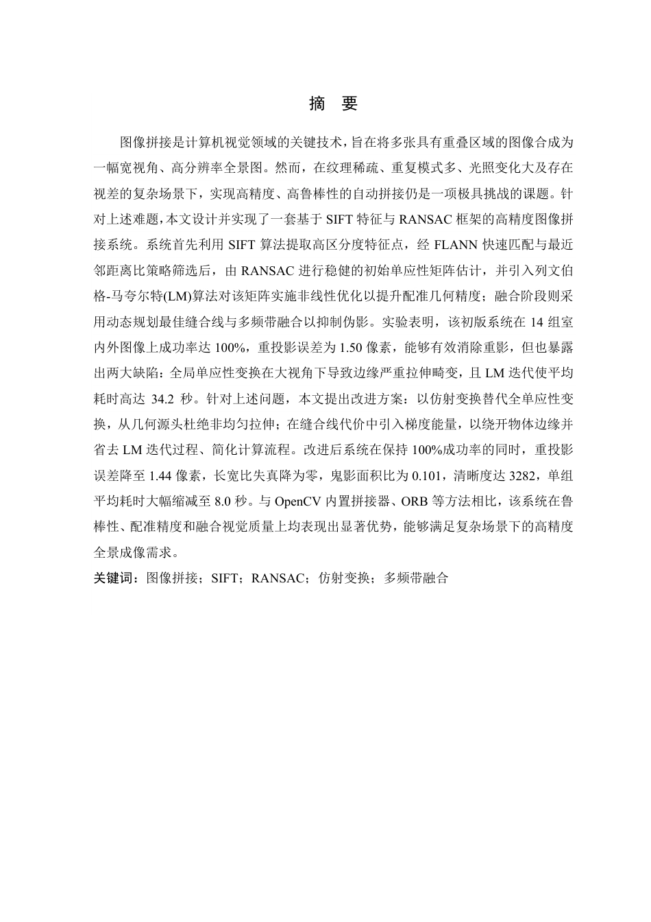 26年WP 基于SIFT和RANSAC算法的图像拼接系统研究与实现最终稿-约26063字符.pdf_第3页