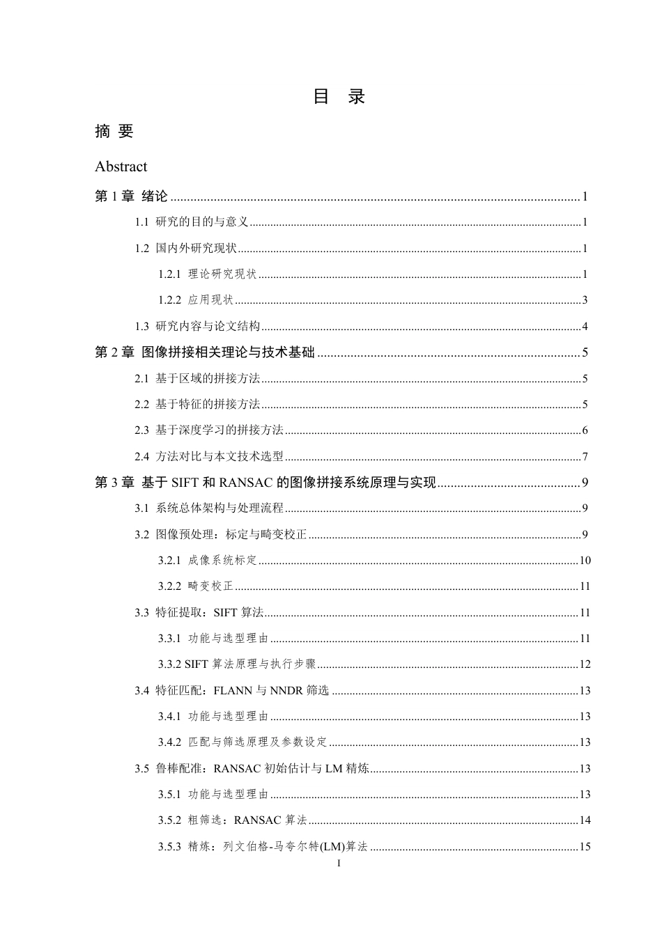 26年WP 基于SIFT和RANSAC算法的图像拼接系统研究与实现最终稿-约26063字符.pdf_第7页