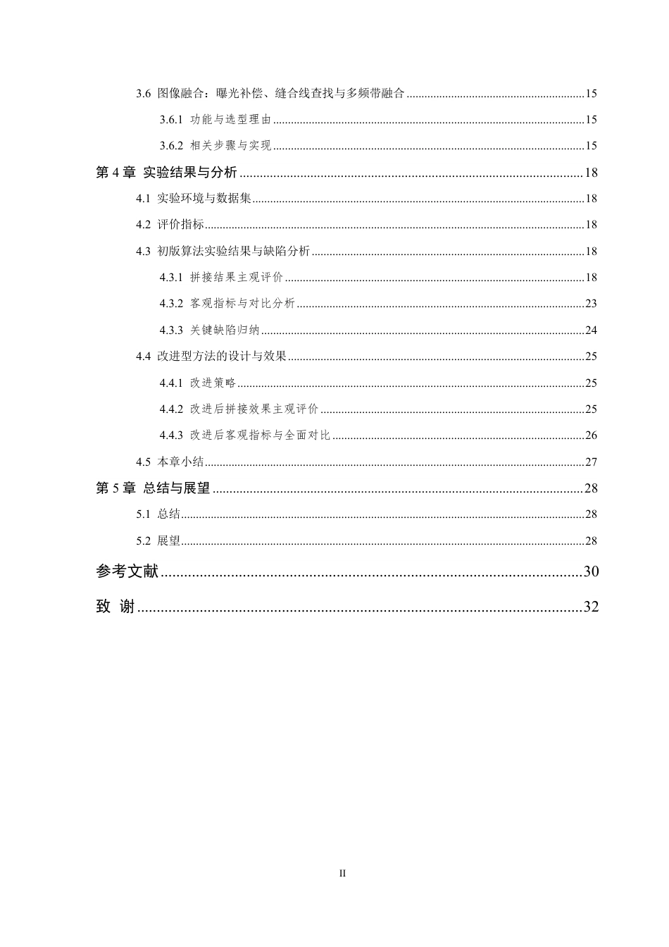 26年WP 基于SIFT和RANSAC算法的图像拼接系统研究与实现最终稿-约26063字符.pdf_第8页