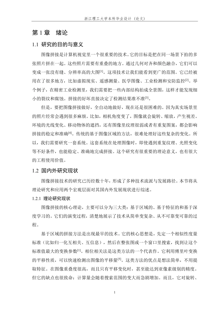 26年WP 基于SIFT和RANSAC算法的图像拼接系统研究与实现最终稿-约26063字符.pdf_第9页