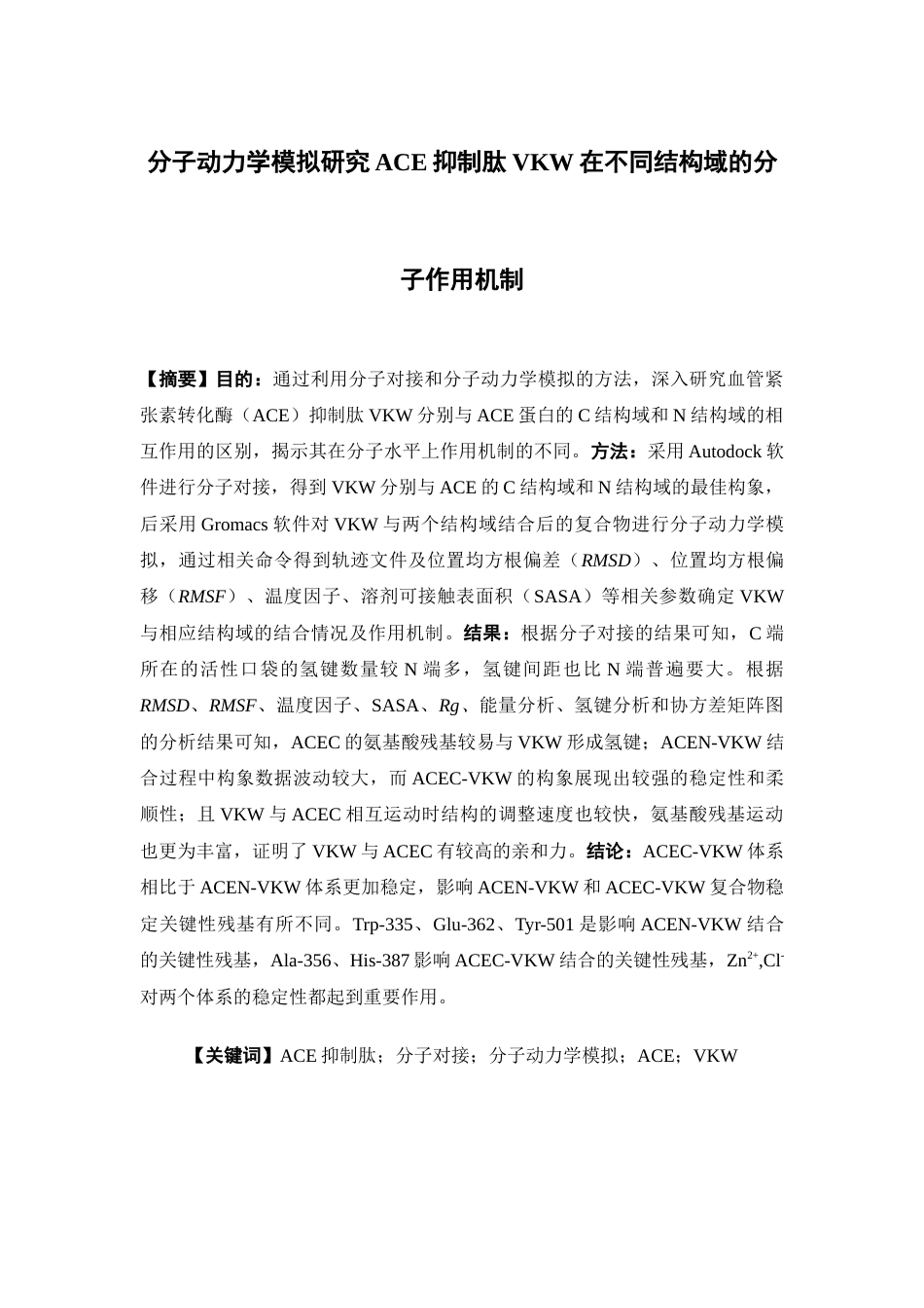 26年WP药物制剂 分子动力学模拟研究ACE抑制肽VKW在不同结构域的分子作用机制11.46-AI(16071字).docx_第2页