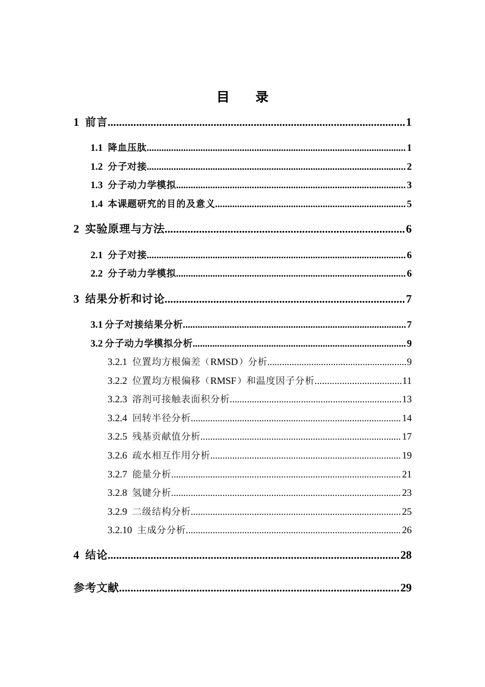 26年WP药物制剂 分子动力学模拟研究ACE抑制肽VKW在不同结构域的分子作用机制11.46-AI(16071字).docx_第4页
