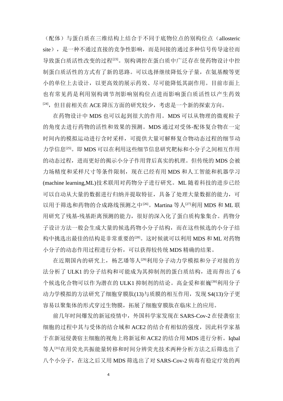 26年WP药物制剂 分子动力学模拟研究ACE抑制肽VKW在不同结构域的分子作用机制11.46-AI(16071字).docx_第9页